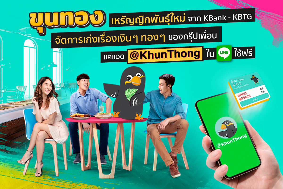 กสิกรไทย ส่ง “ขุนทอง” ตัวช่วยหารบิลค่าข้าว ตั้งเป้าผู้ใช้ 6 แสนคน