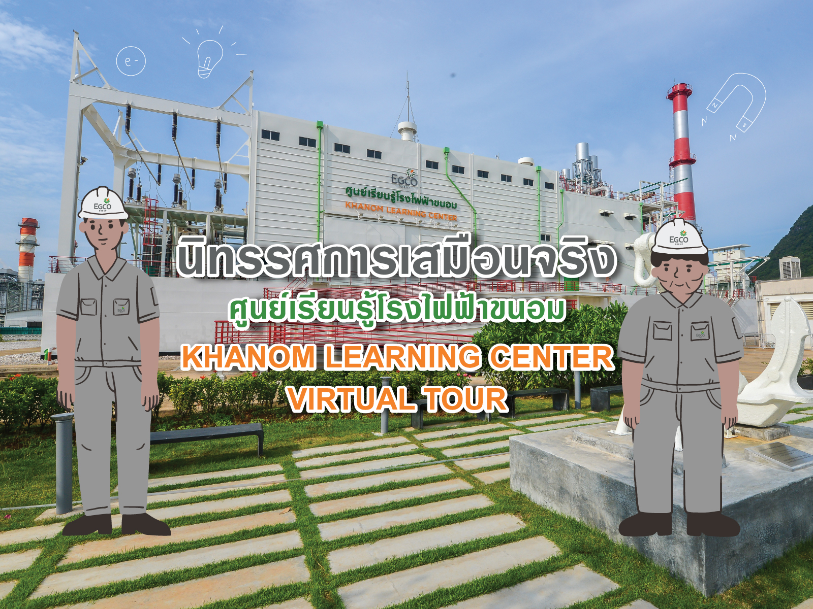 เอ็กโก กรุ๊ป ส่งเสริมเยาวชน หยุดโรค ไม่หยุดเรียนรู้ช่วงโควิด-19