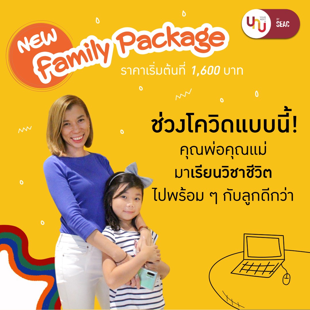 SEAC ส่ง Family Package เรียนวิชาชีวิตสำหรับทุกคนในครอบครัว