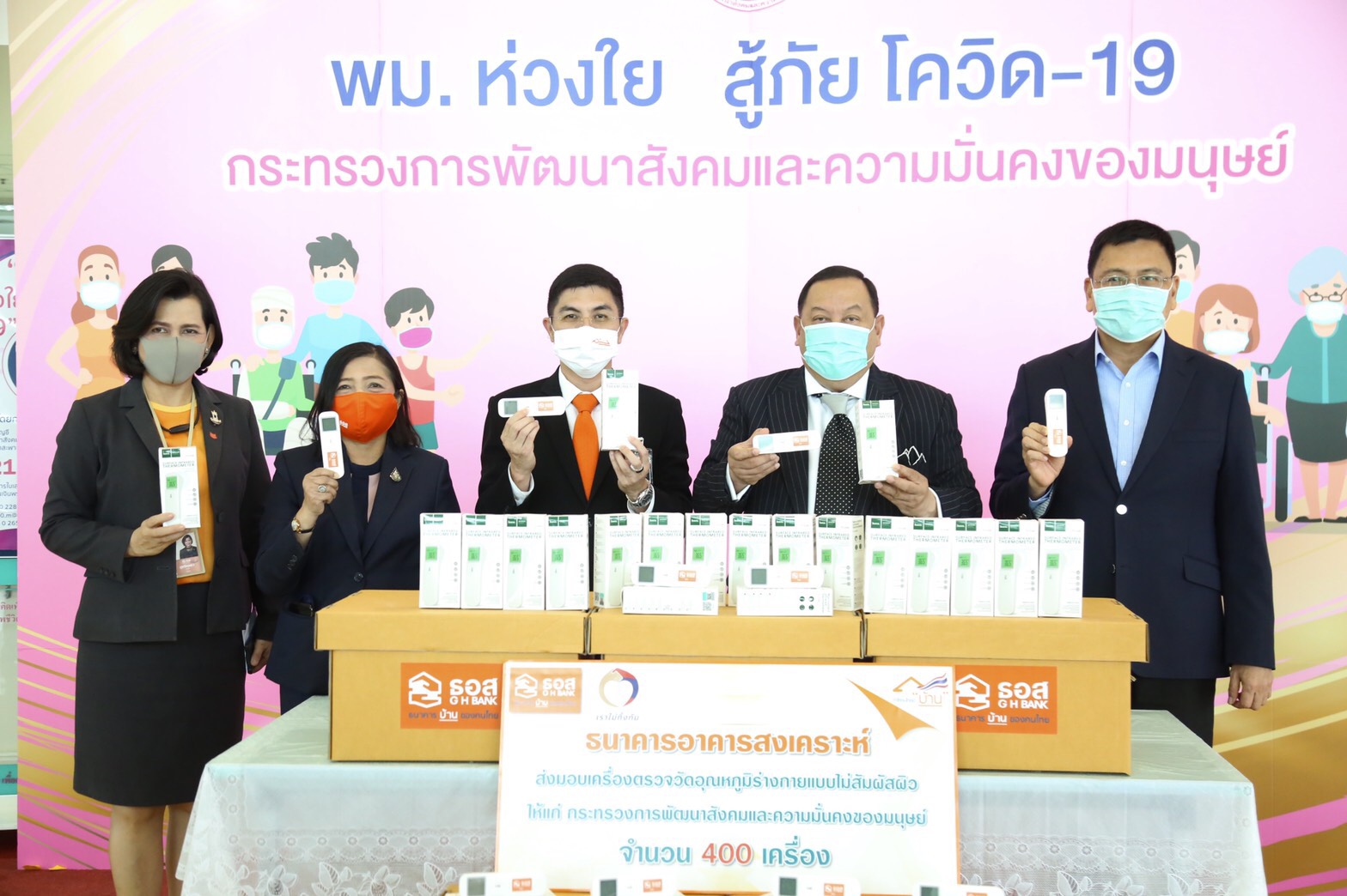 ธอส.มอบเครื่องตรวจวัดอุณหภูมิ 400 เครื่องให้ พม.วัดไข้โควิด-19 ให้กลุ่มเปราะบาง