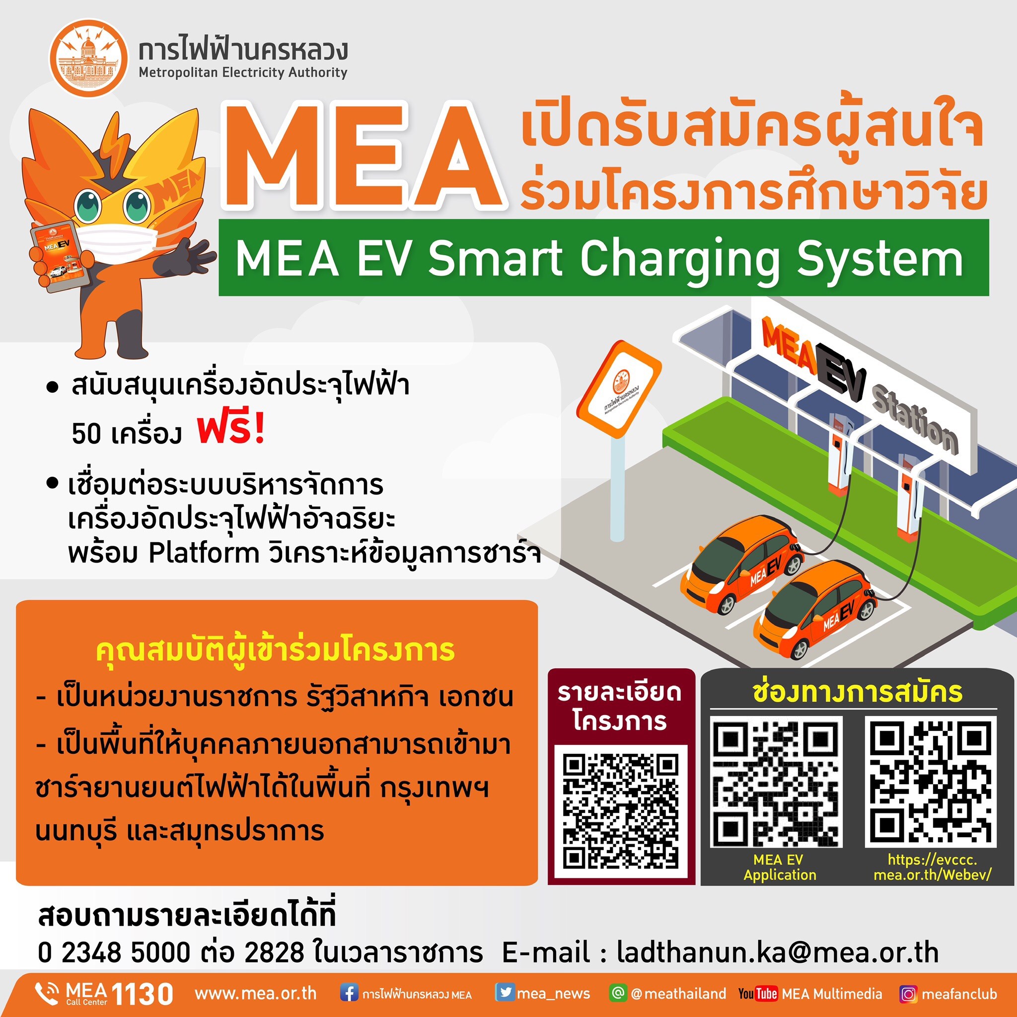 MEA เปิดรับสมัครผู้สนใจเข้าร่วมโครงการศึกษาวิจัย MEA EV Smart Charging System