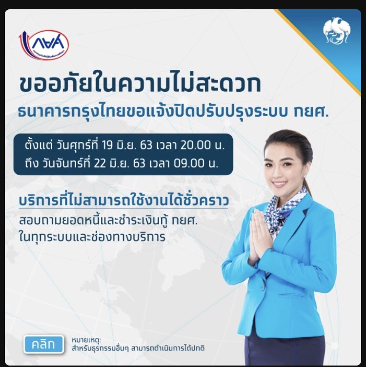 กรุงไทย ปิดระบบ กยศ. ชั่วคราว 19-22 มิ.ย. 20.00-09.00 น.