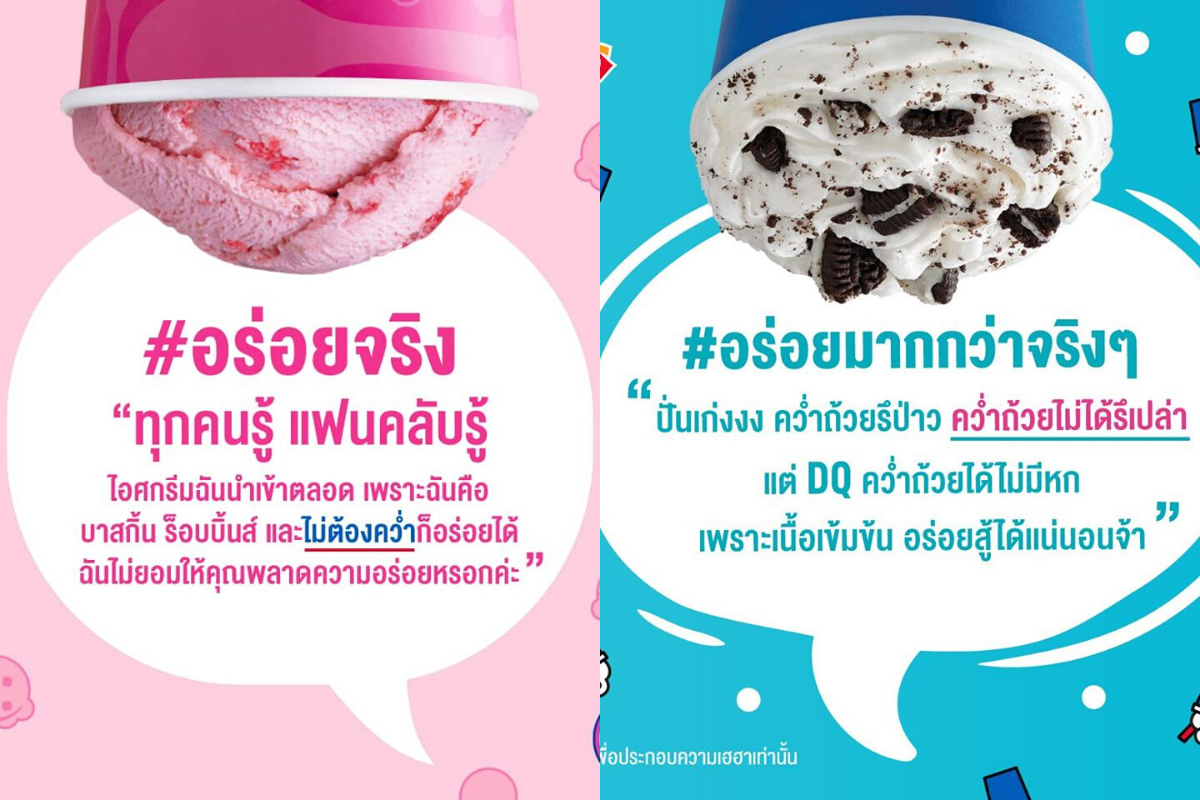 ‘บาสกิ้นร็อบบินส์’ เปิดศึกโซเชียล ‘แดรี่ควีน’ ขิงไม่คว่ำก็อร่อย