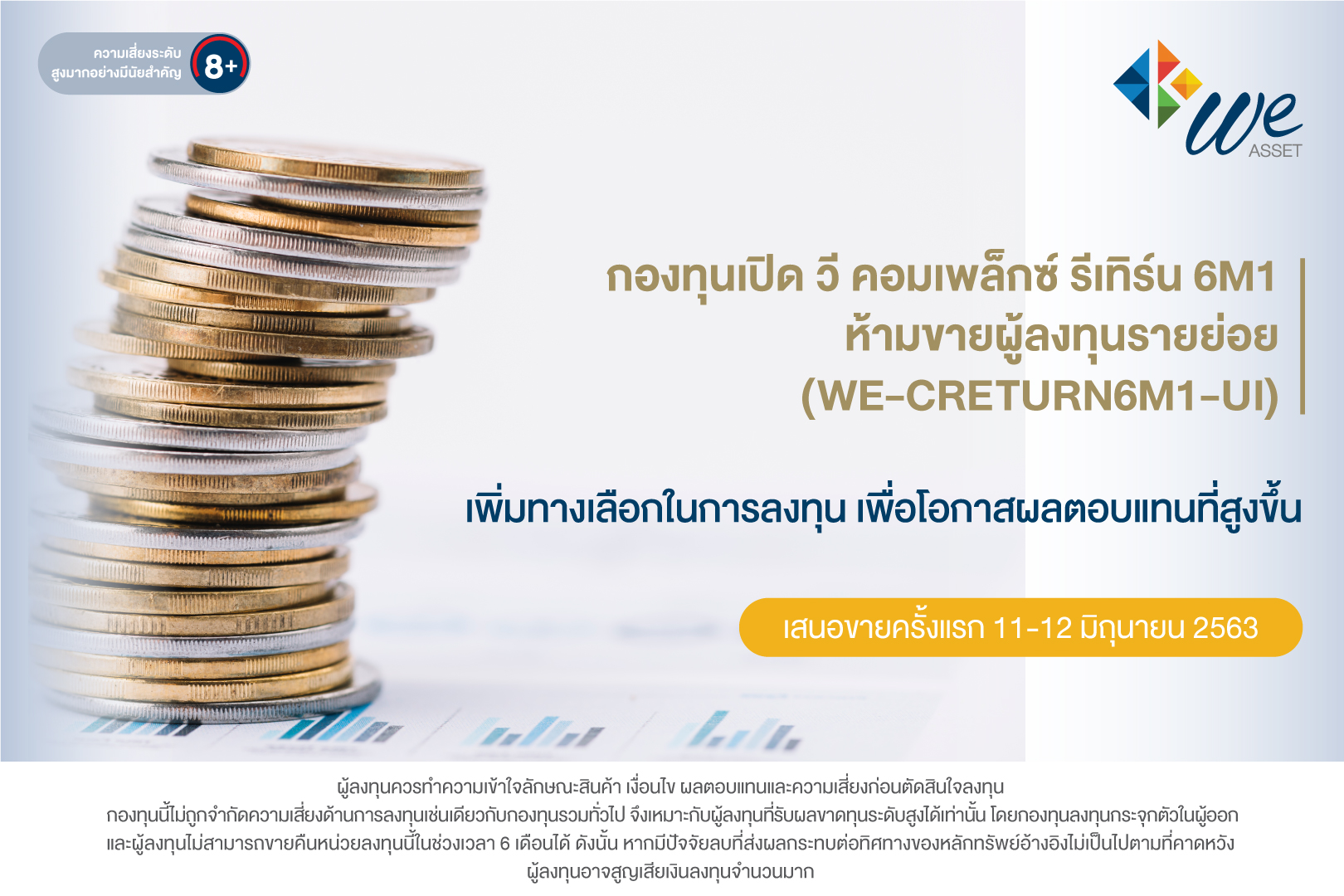 ‘บลจ.วี’ ส่งกองตราสารหนี้ ‘WE-CRETURN6M1-UI’ ผลตอบแทน 10%