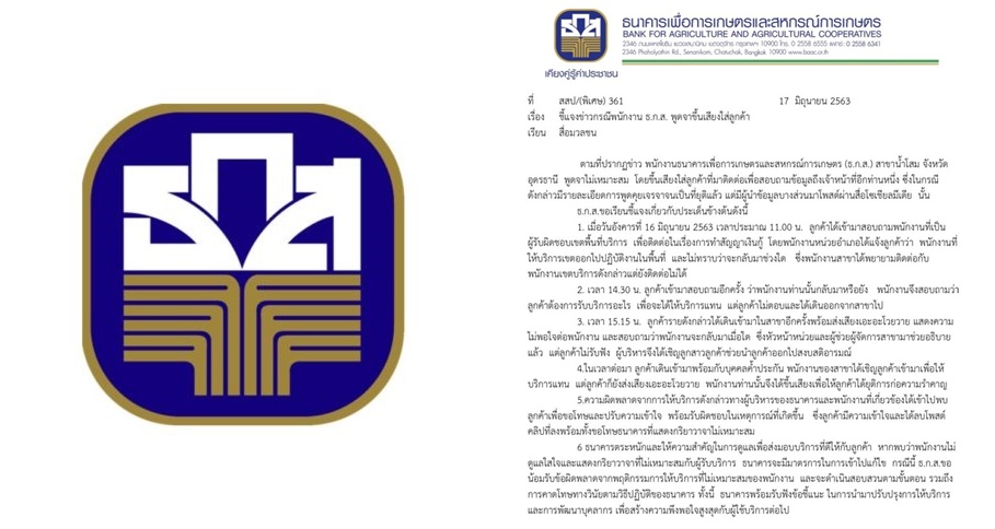 ธ.ก.ส. น้อมรับผิด-ชี้แจงกรณีพนักงานขึ้นเสียงไล่ลูกค้า