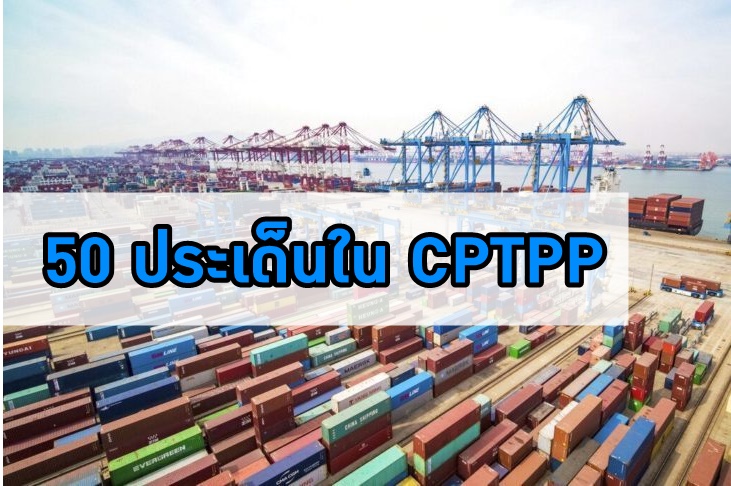 50 ประเด็นใน CPTPP ที่ไทยต้องตัดสินใจเชิงนโยบาย