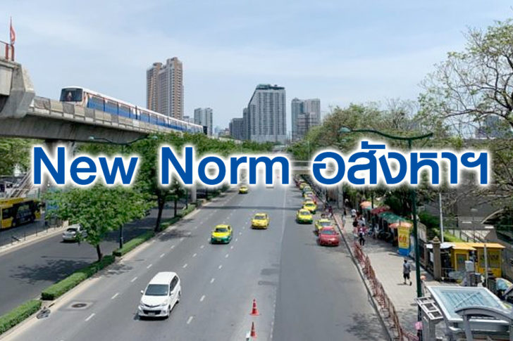 new norm อสังหาฯ