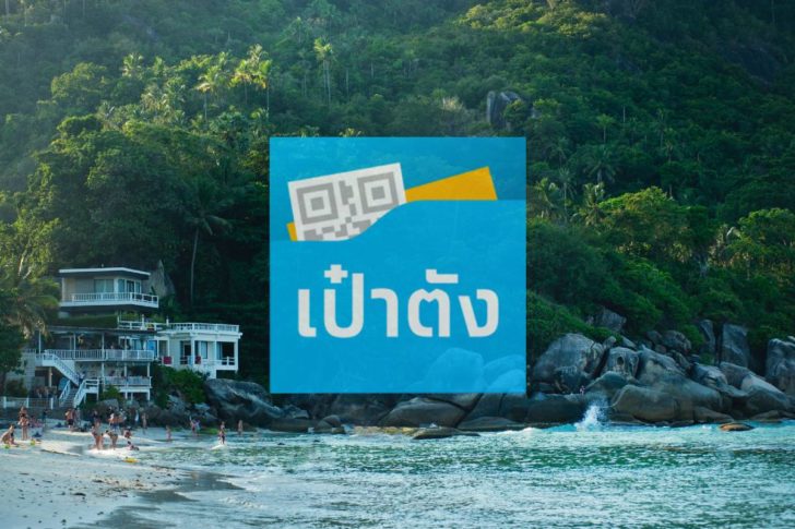 แอปเป๋าตัง