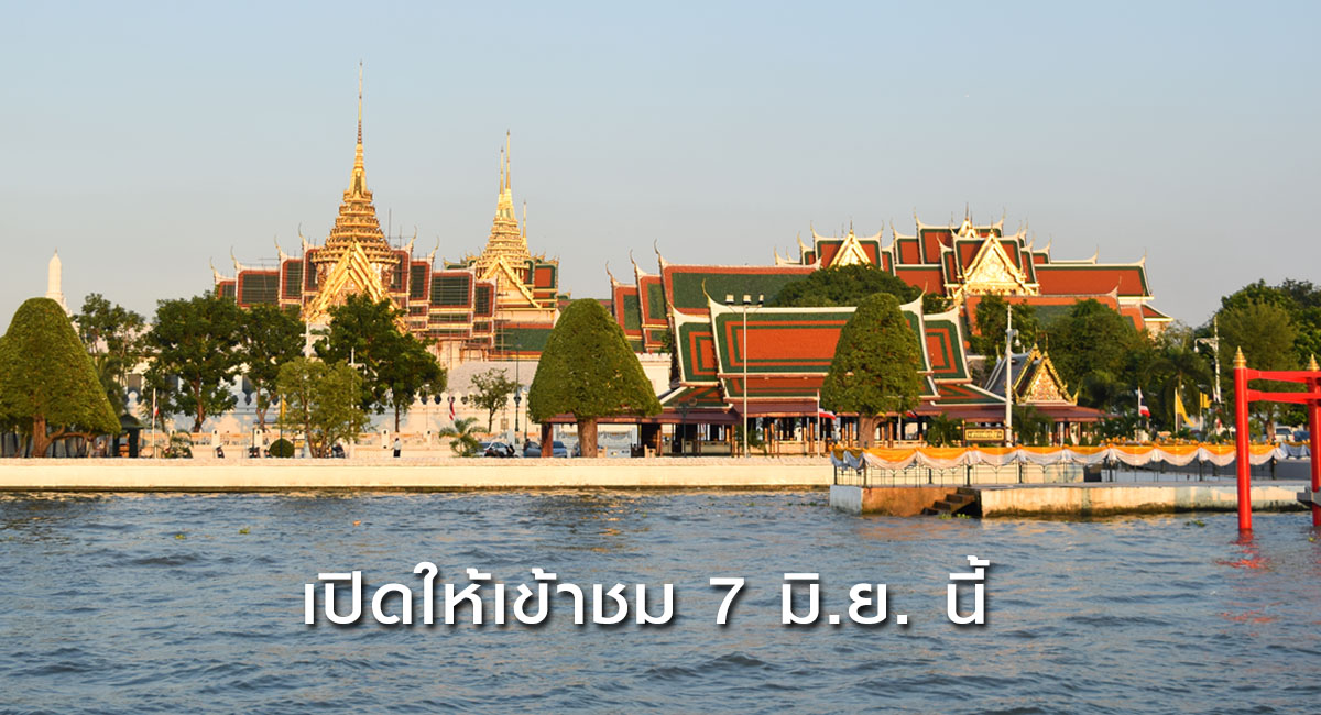 พระบรมมหาราชวัง-วัดพระแก้ว เปิดให้เข้าชม 7 มิถุนายนนี้