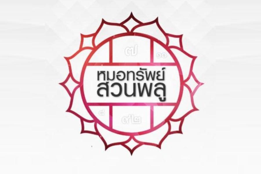 เดินตามดาว โดยหมอทรัพย์ สวนพลู ประจำวันที่ 5-11 มิถุนายน 2563
