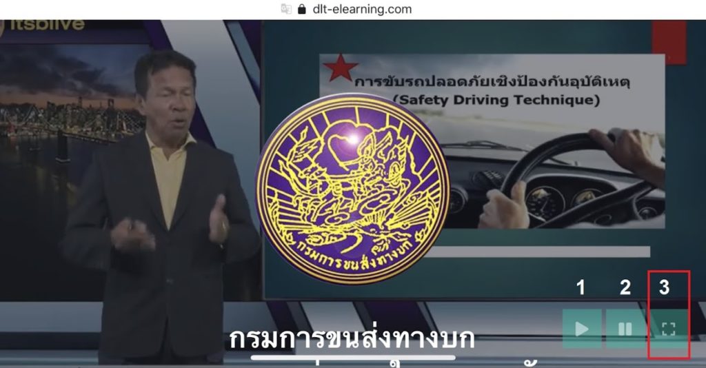 ตัวอย่าง วิดีโออบรมออนไลน์ กรมขนส่ง