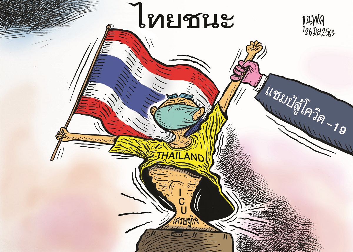 การ์ตูนขุนพล : ไทยชนะ แชมป์สู้โควิด แต่เศรษฐกิจกำลังเข้า ICU