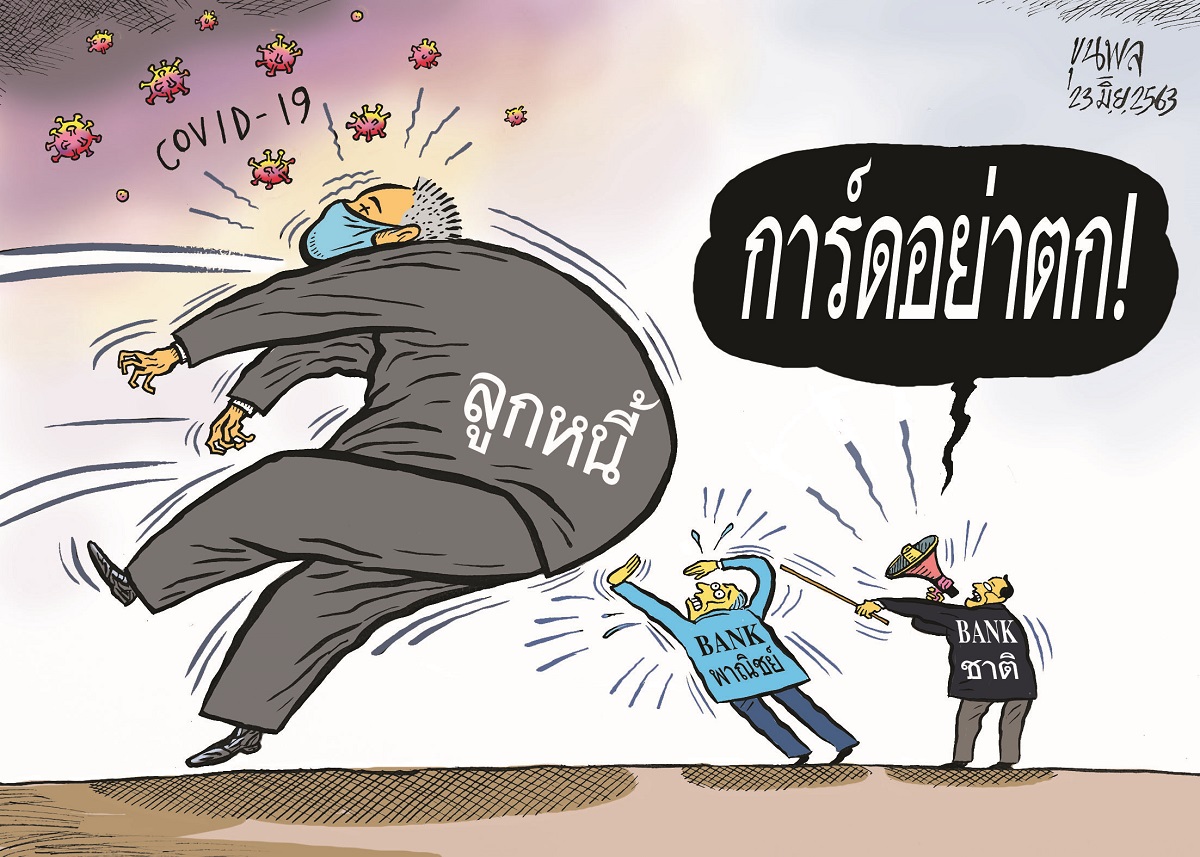 การ์ตูนขุนพล : โควิด-ลูกหนี้ การ์ดอย่าตก