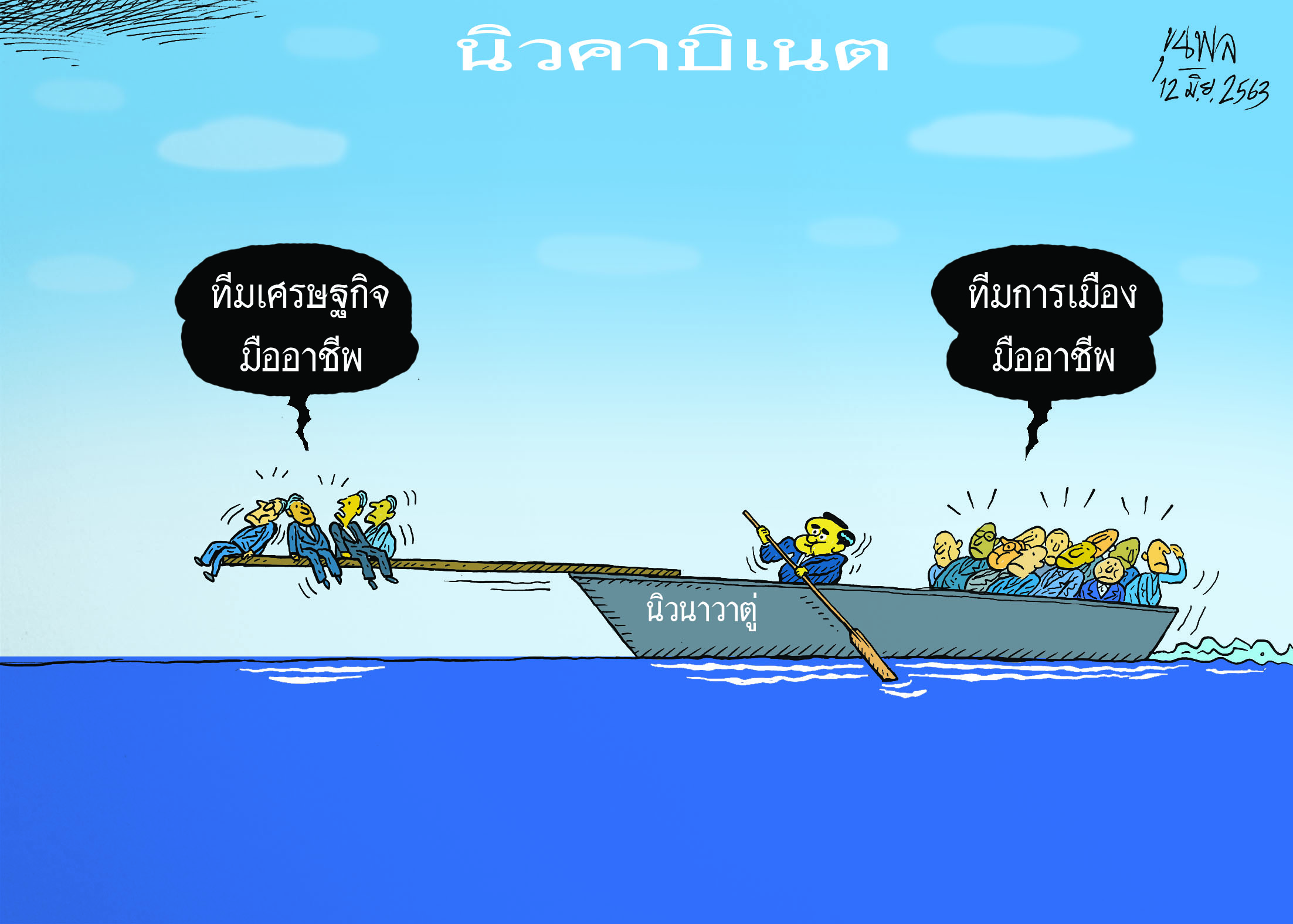 การ์ตูนขุนพล : นิวคาบิเนต-นิวนาวาตู่ ทีมเศรษฐกิจมืออาชีพ ทีมการเมืองมืออาชีพ