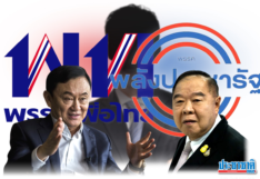 พรรคเพื่อไทย-ชินวัตร : เหตุผล น้ำหนักการร่วมรัฐบาล พลังประชารัฐ? พรรคเพื่อไทย-ชินวัตร : เหตุผล น้ำหนักการร่วมรัฐบาล พลังประชารัฐ?