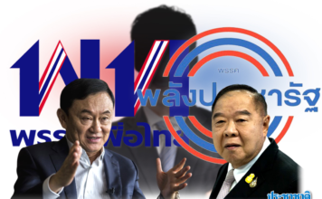 พรรคเพื่อไทย-ชินวัตร : เหตุผล น้ำหนักการร่วมรัฐบาล พลังประชารัฐ?