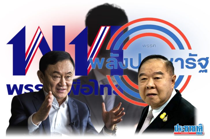 พรรคเพื่อไทย-ชินวัตร : เหตุผล น้ำหนักการร่วมรัฐบาล พลังประชารัฐ? พรรคเพื่อไทย-ชินวัตร : เหตุผล น้ำหนักการร่วมรัฐบาล พลังประชารัฐ?