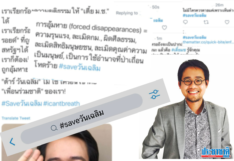 ปรากฏการณ์ "#saveวันเฉลิม" ผู้ลี้ภัยทางการเมือง ถูกอุ้มปริศนา
