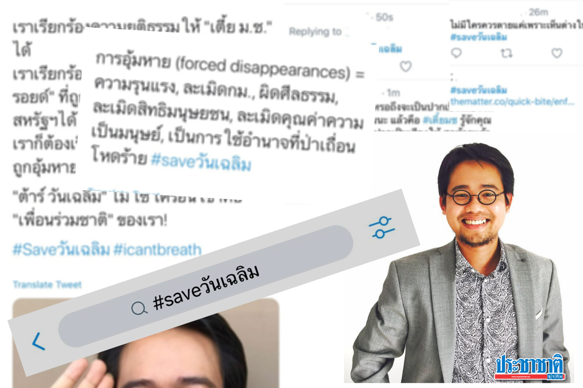 ปรากฏการณ์ #saveวันเฉลิม ผู้ลี้ภัยทางการเมือง ถูกอุ้มปริศนา
