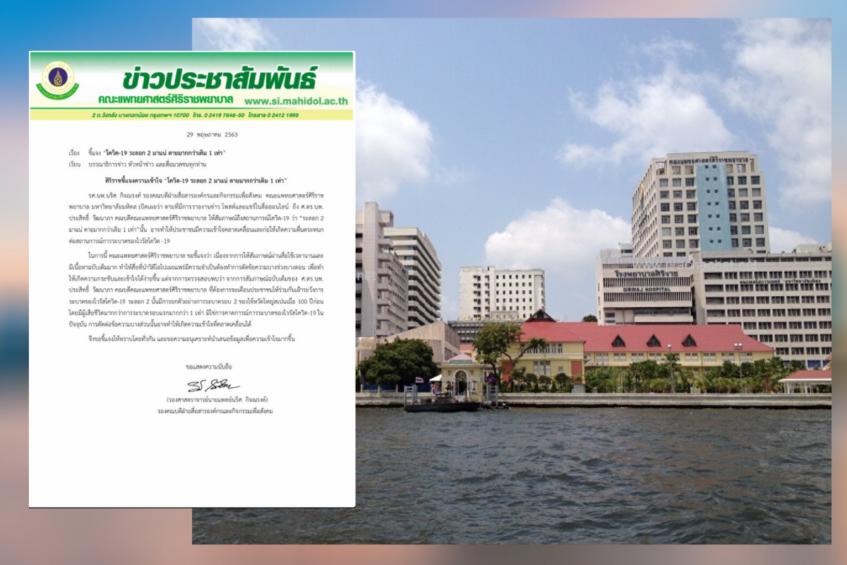 ‘ศิริราช’ แจงปมข่าวโควิด ระบาดรอบ 2  “คลิปถูกตัดต่อ-ข้อมูลคลาดเคลื่อน”