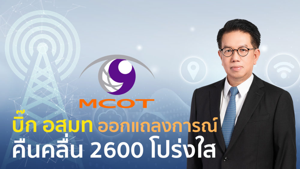 “เขมทัตต์” ชี้แจงทุกข้อสงสัย กรณีคืนคลื่น 2600