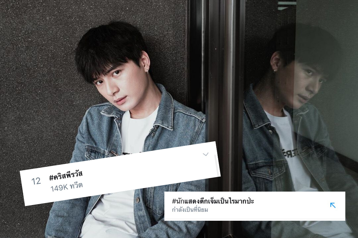 สรุปดราม่า จาก #คริสพีรวัส ไปสู่ #นักแสดงตึกเจ็มเป็นไรมากปะ