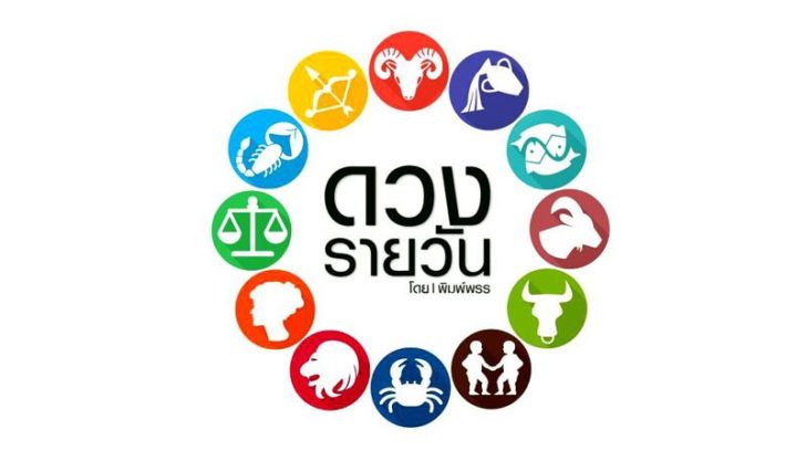 ดาวกับดวง วันพฤหัสบดีที่ 11 มิถุนายน 2563 : โดย พิมพ์พรร