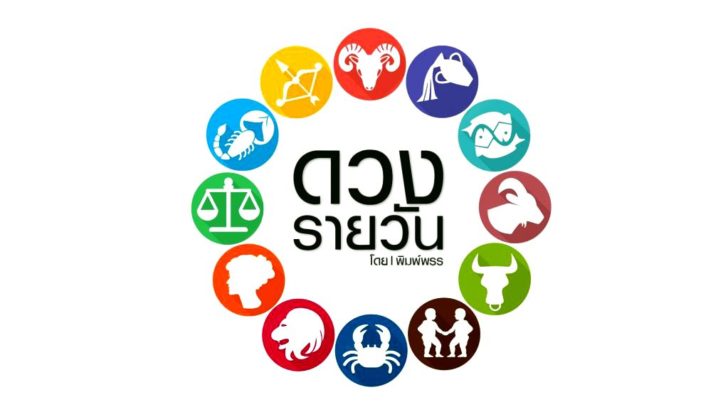 ดาวกับดวง วันศุกร์ที่ 12 มิถุนายน 2563 : โดย พิมพ์พรร