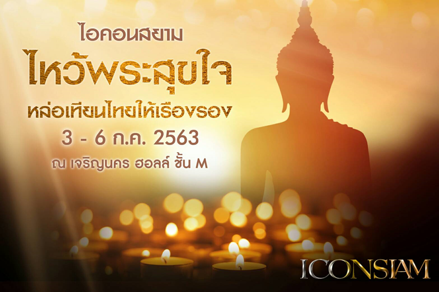 ไอคอนสยาม ชวนคนไทยร่วมงานบุญครั้งยิ่งใหญ่ริมน้ำเจ้าพระยา ไหว้พระ 4 ภาค เสริมมงคลชีวิต 3 – 6 กรกฎาคมนี้