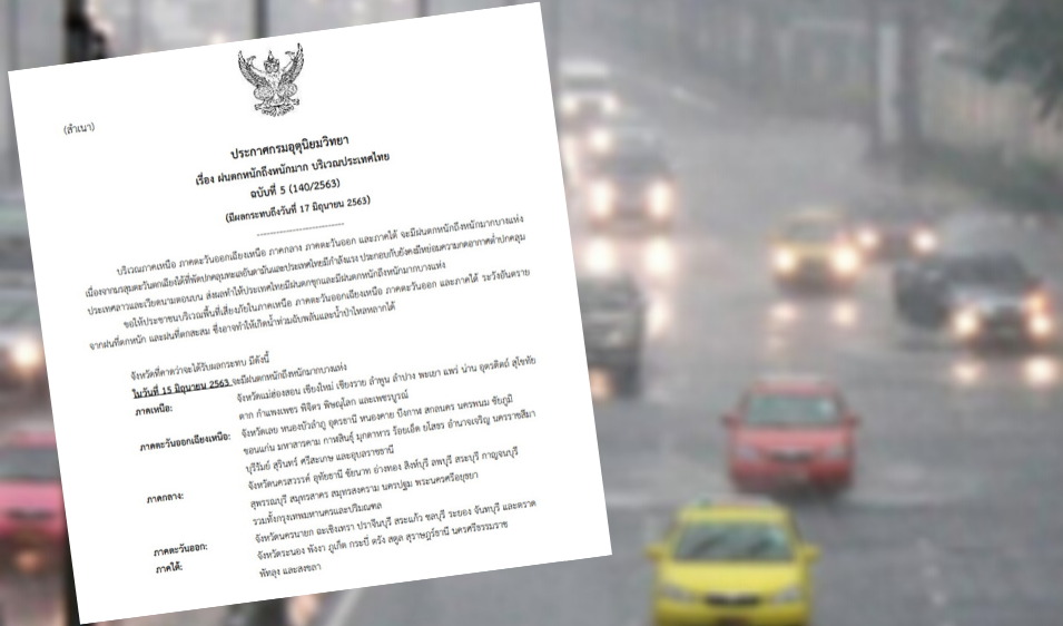 ประกาศเตือนฉบับสุดท้าย “ฝนตกหนักถึงหนักมาก”