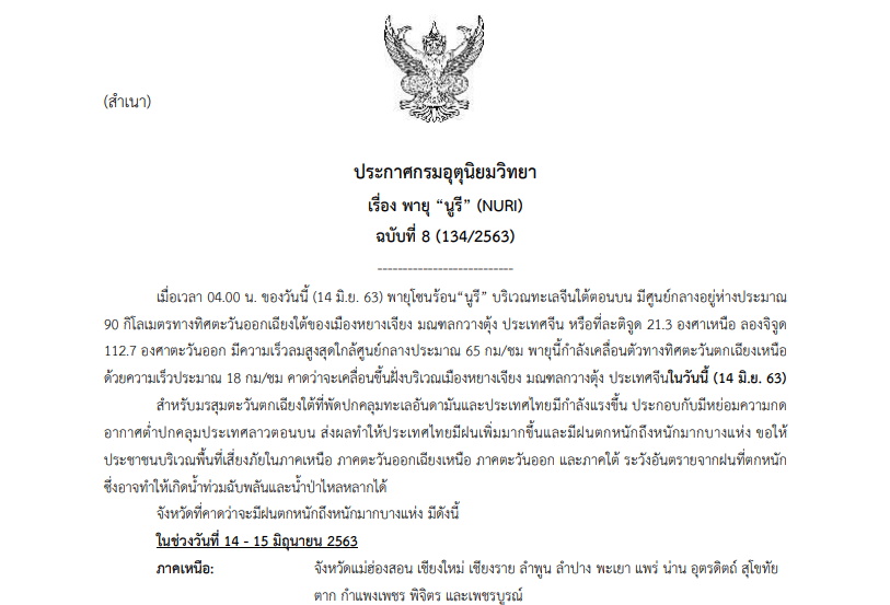 ประกาศเตือน ฉบับที่ 8  พายุ “นูรี” (NURI) ไทยมีฝนตกหนัก-หนักมาก