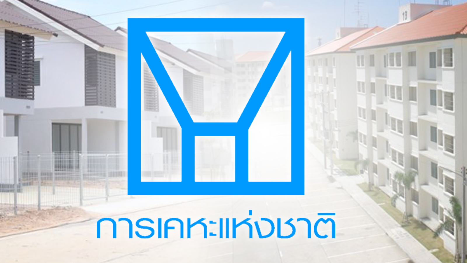 กคช.ชี้แจงประชาชนถึงแนวทางการพัฒนาชุมชนย่านบางกะปิ