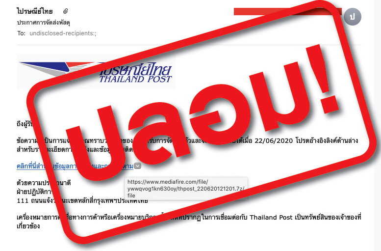 ระวังอีเมล์ปลอมแอบอ้าง “ไปรษณีย์ไทย” เตือนอย่าคลิก link -ไฟล์แนบ