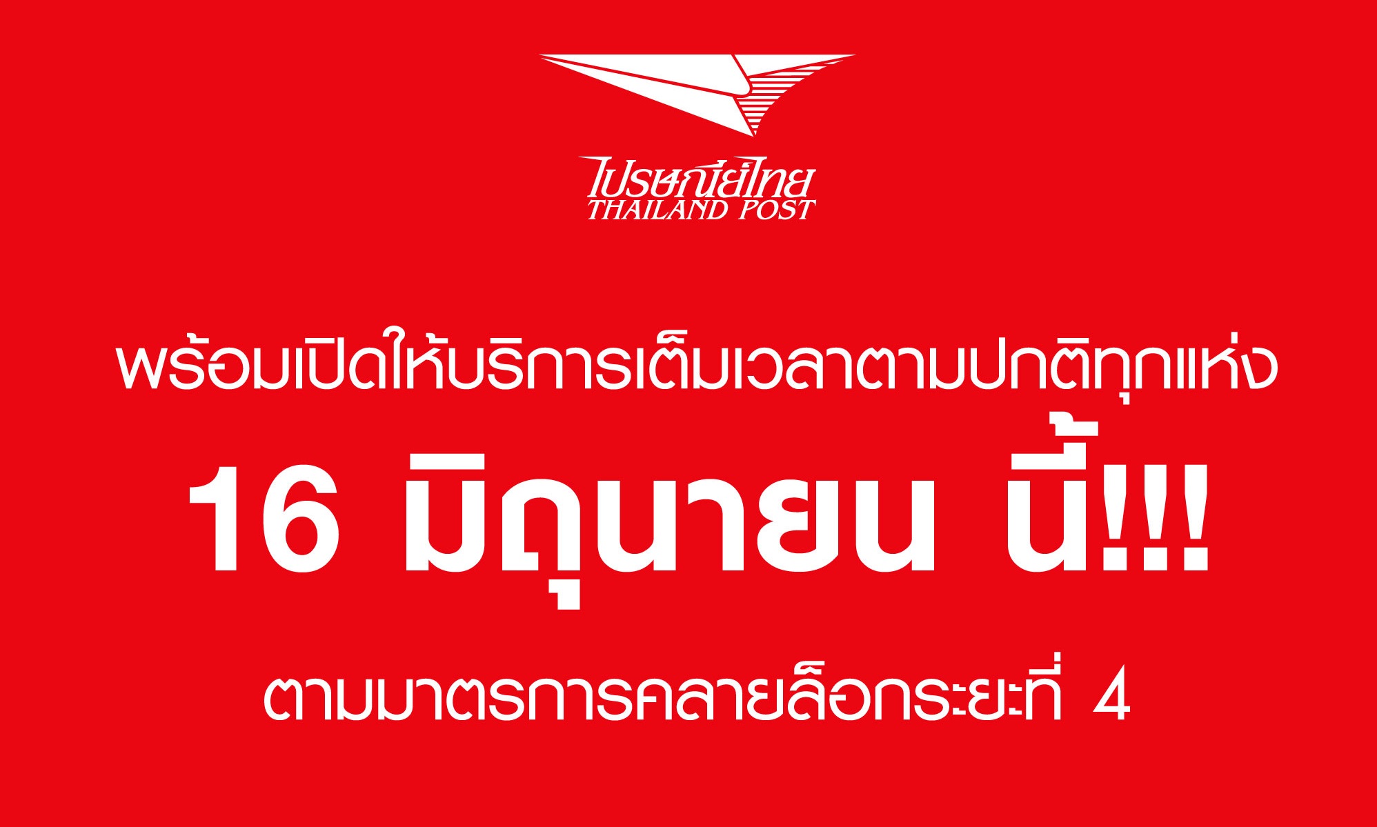 ไปรษณีย์ไทยกลับมาเปิดทำการเต็มเวลาแล้ว