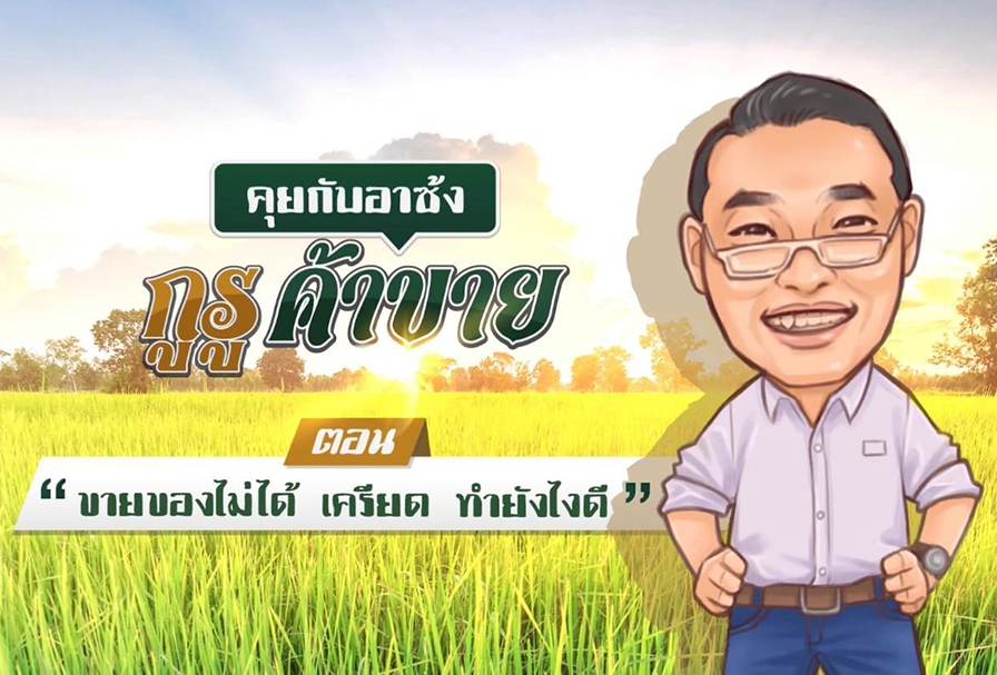 “รู้ทันปากท้อง” กับตลาดหลักทรัพย์  ตอน “ขายของไม่ได้ เครียด ทำยังไงดี”