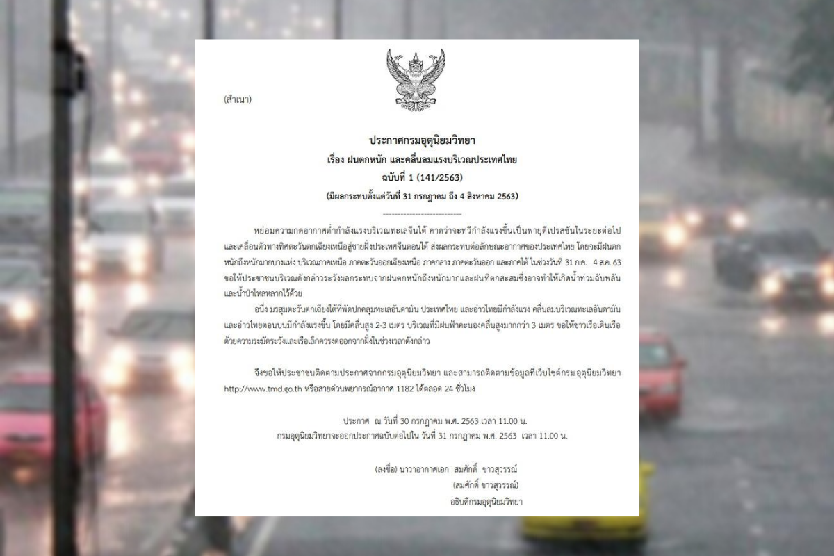กรมอุตุฯออกประกาศเตือนภัย ฉบับที่ 1 “ฝนตกหนัก” ช่วง 31 ก.ค. ถึง 4 ส.ค. นี้
