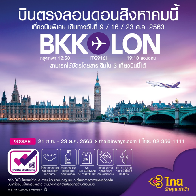 การบินไทยพร้อมพาคุณบินตรงสู่จุดหมาย นครลอนดอน ด้วยเที่ยวบินพิเศษ 3 เที่ยวบิน ในเดือนสิงหาคม 2563