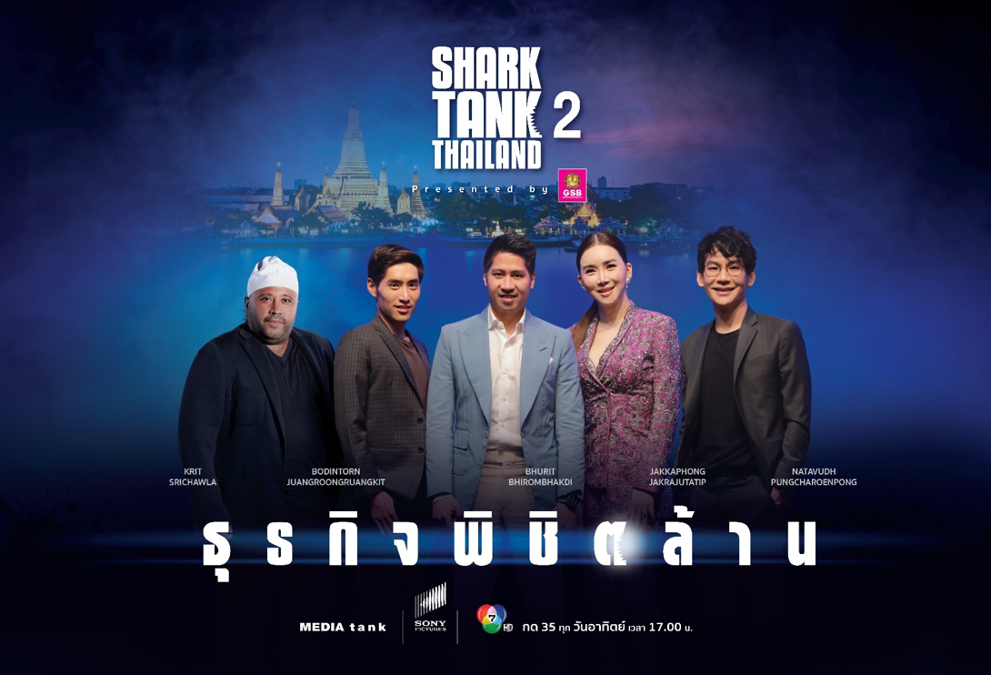 กลับมาอย่างยิ่งใหญ่ ธุรกิจพิชิตล้าน ชาร์กแท็งก์ ไทยแลนด์ ซีซั่น 2