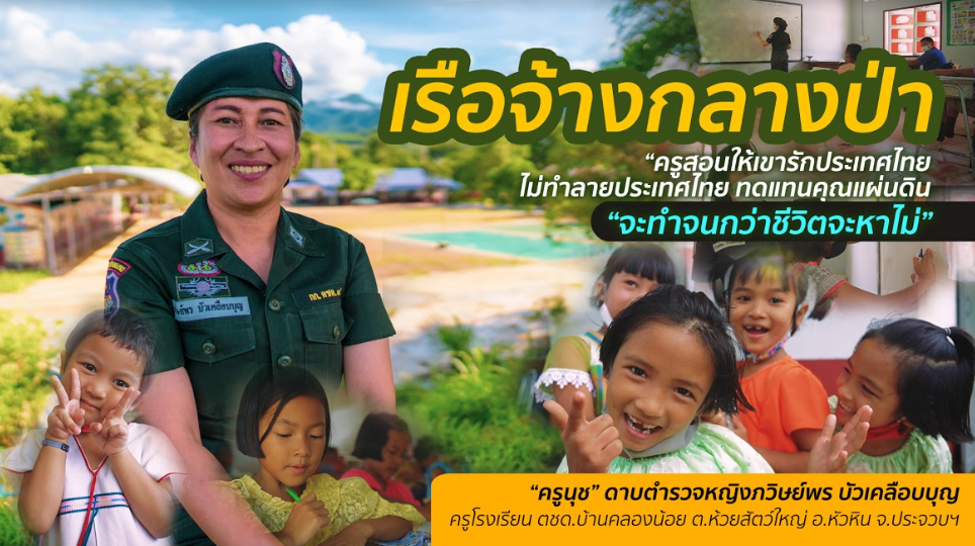 “เราต้องดูแลลูกศิษย์ให้เขารักประเทศไทย ไม่ให้เขาทำลายประเทศไทย ให้เขาเห็นคุณค่าในแผ่นดินไทย