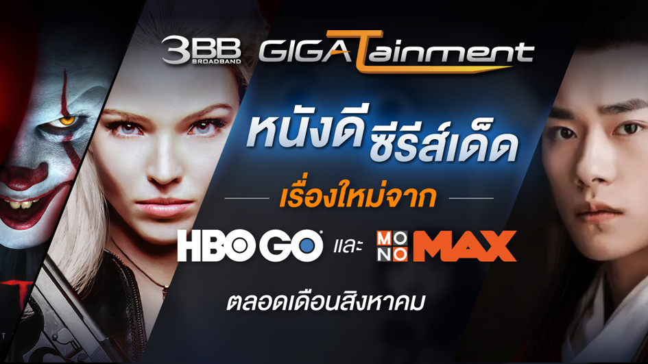 3BB GIGATainment เปิดโผสุดยอดหนังดี ซีรีส์เด็ดรับความบันเทิงตลอดเดือนสิงหาคม