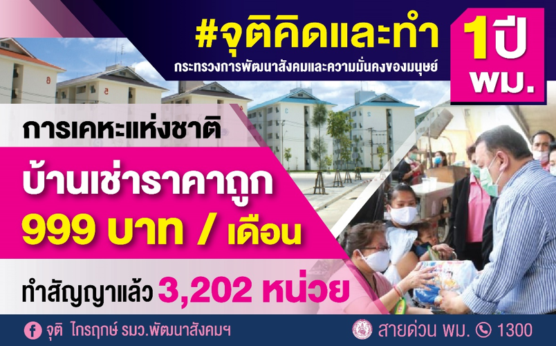 การเคหะฯ ลุยทำบ้านเช่าราคาถูก 999 บาท