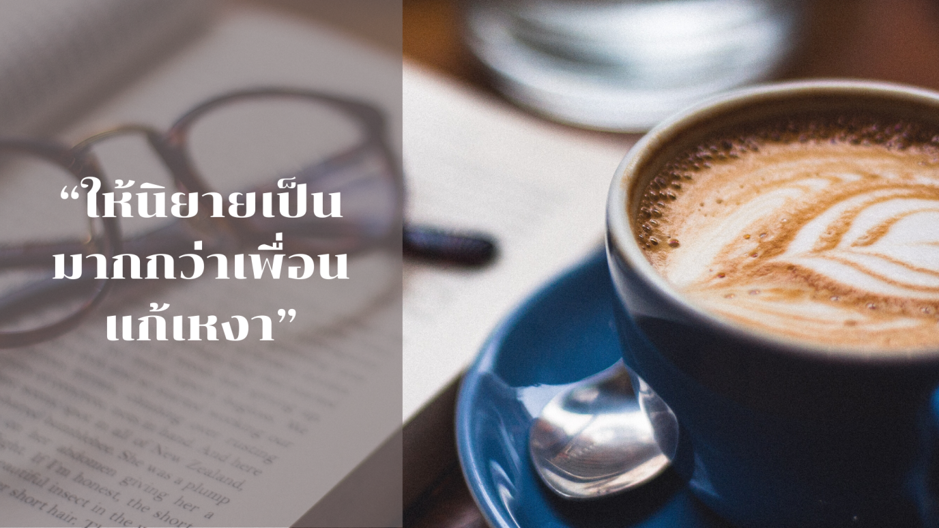 “ให้นิยายเป็นมากกว่าเพื่อนแก้เหงา” รวมทุกประโยชน์ที่คุณไม่คาดคิดจากการอ่านนิยาย