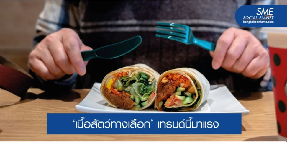 โอกาส SMEs! ตลาดเนื้อสัตว์ที่ทำจากพืชในประเทศจีน
