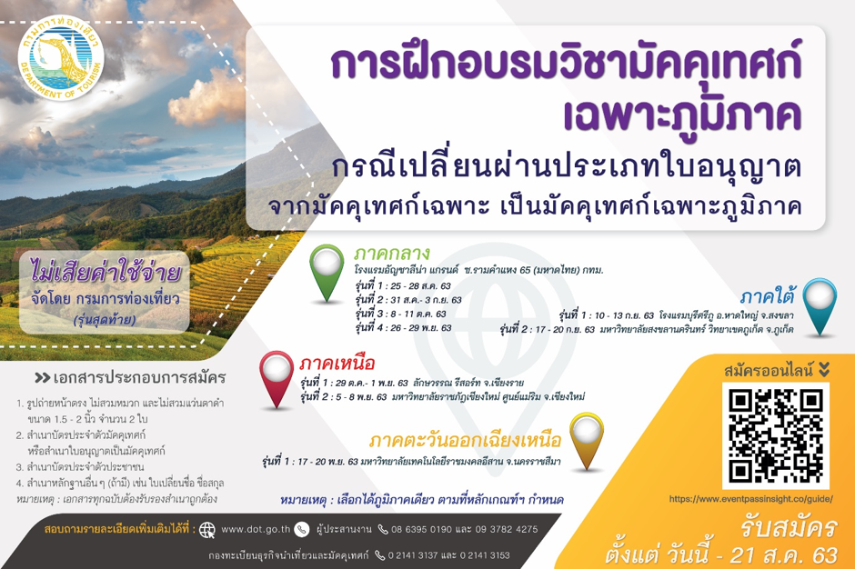 เปิดอบรมมัคคุเทศก์เฉพาะภูมิภาค กรณีเปลี่ยนผ่านประเภทใบอนุญาต โดยไม่เสียค่าใช้จ่าย