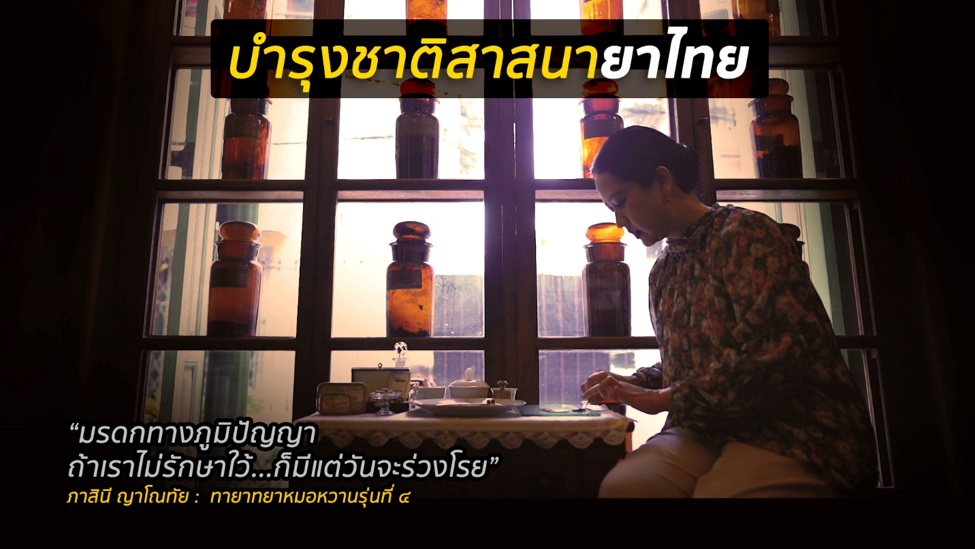มรดกทางภูมิปัญญา ถ้าเราไม่รักษาไว้ก็มีแต่วันจะร่วงโรย แม้จะเป็นงานที่ยาก แต่ก็เป็นหน้าที่ที่ต้องทำ