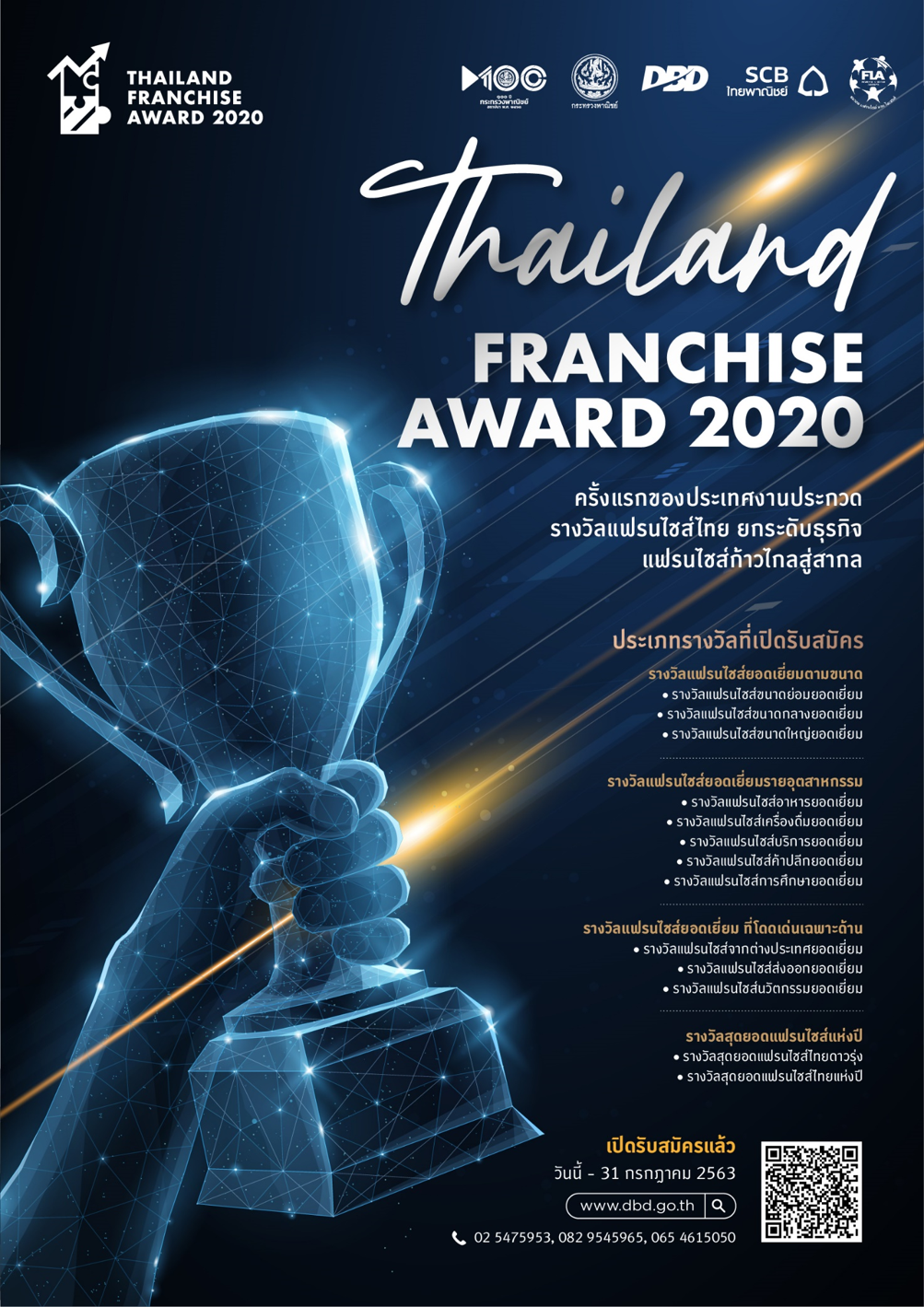 กรมพัฒนาธุรกิจการค้า เปิดรับสมัครผู้ประกอบการสมัครโครงการประกวดรางวัลแฟรนไชส์ไทย “Thailand Franchise Award 2020”