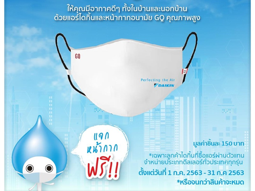 “ไดกิ้น” ตอกย้ำผู้เชี่ยวชาญด้านอากาศ มอบความสดชื่นทั้งใน-นอกบ้าน