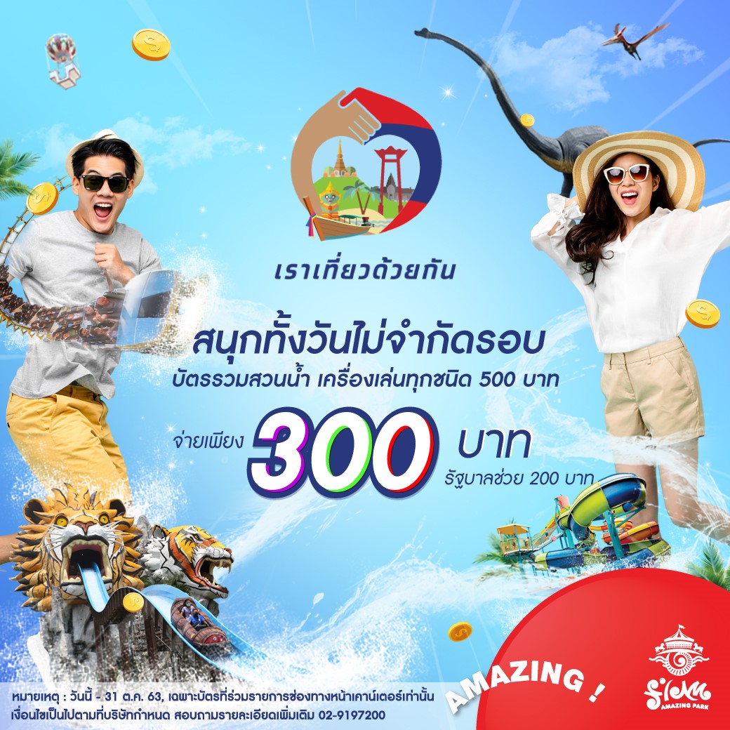 สยามอะเมซิ่งพาร์ค เข้าร่วมโครงการ “เราเที่ยวด้วยกัน” เติมความสุขให้คนไทย