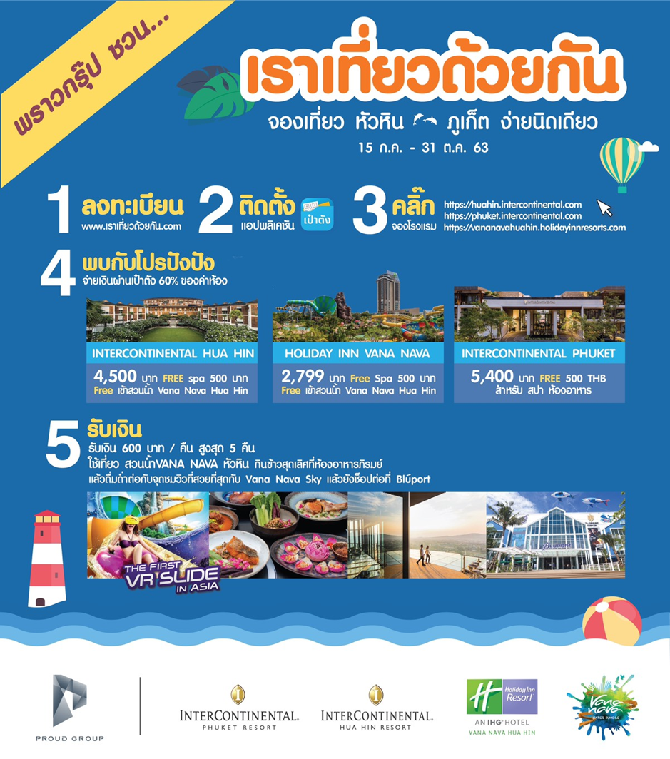 กลุ่มบริษัท พราว ชวนคนไทยเที่ยวเมืองไทย ขานรับนโยบายโครงการ เที่ยวปันสุข