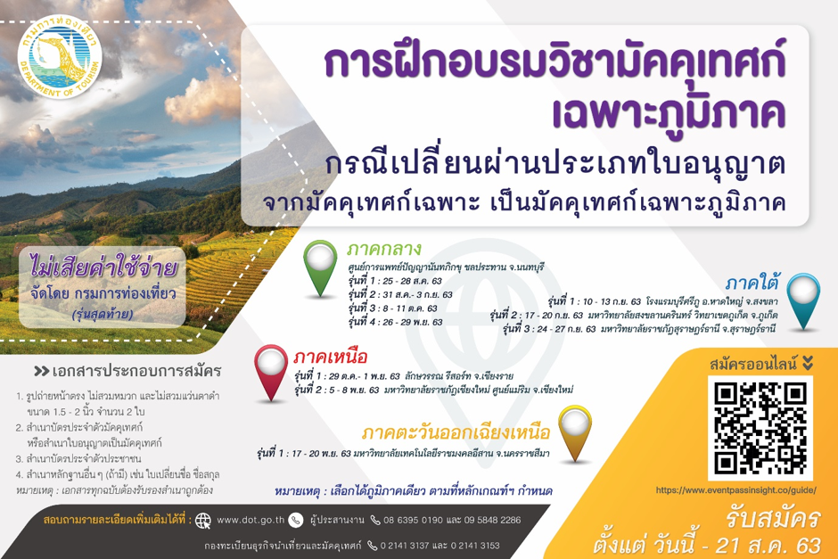 เปิดอบรมมัคคุเทศก์เฉพาะภูมิภาค กรณีเปลี่ยนผ่านประเภทใบอนุญาต โดยไม่เสียค่าใช้จ่าย